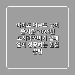 아이도 어른도 눈이 즐거운 2025년 도시락꾸미기, 실패 없이 성공하는 현실 꿀팁!