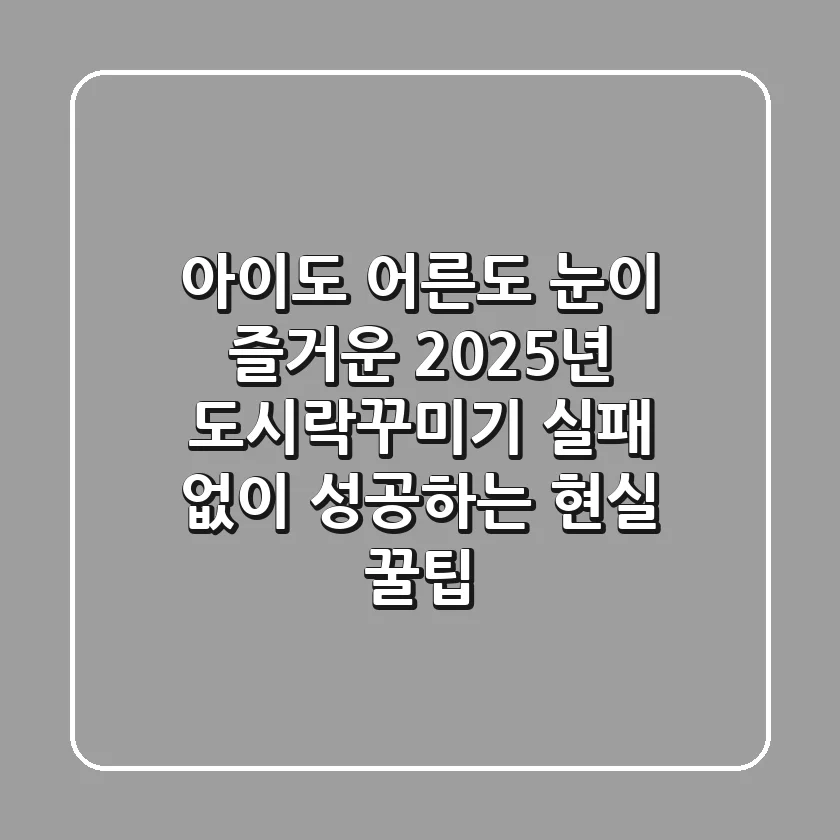 아이도 어른도 눈이 즐거운 2025년 도시락꾸미기, 실패 없이 성공하는 현실 꿀팁!