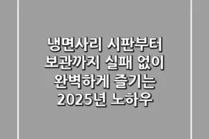 냉면사리: 시판부터 보관까지, 실패 없이 완벽하게 즐기는 2025년 노하우