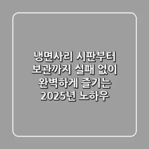 냉면사리: 시판부터 보관까지, 실패 없이 완벽하게 즐기는 2025년 노하우