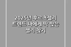 2025년 후르츠젤리 트렌드: 나에게 딱 맞는 젤리 찾기
