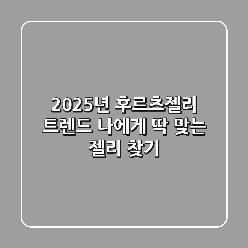 2025년 후르츠젤리 트렌드: 나에게 딱 맞는 젤리 찾기