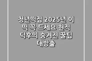 청년떡집, 2025년 이 떡 꼭 드세요! 현직 덕후의 숨겨진 꿀팁 대방출