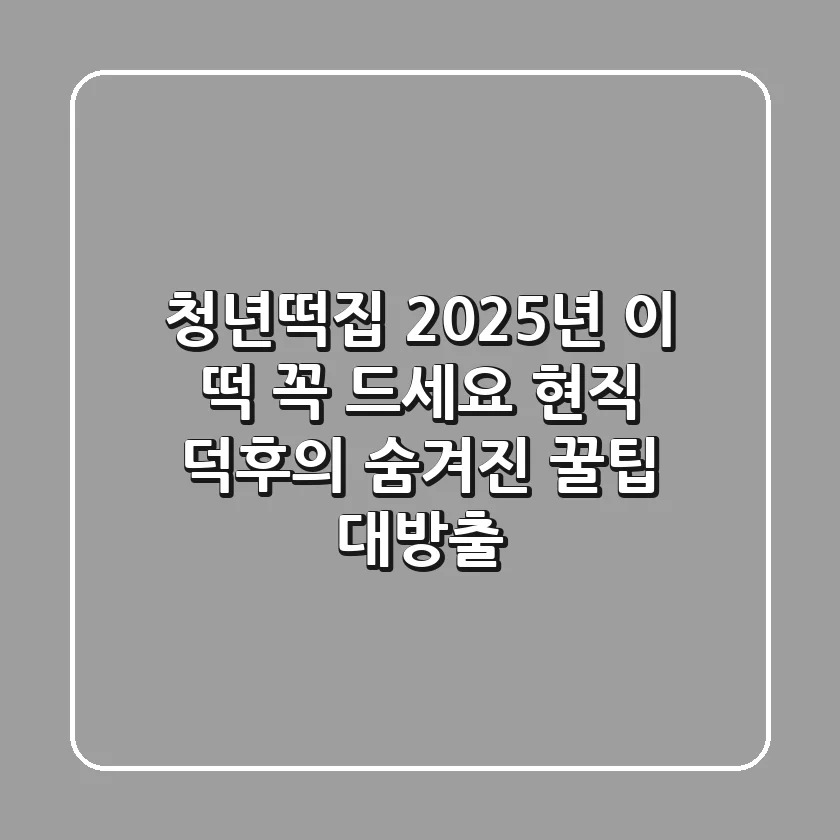 청년떡집, 2025년 이 떡 꼭 드세요! 현직 덕후의 숨겨진 꿀팁 대방출