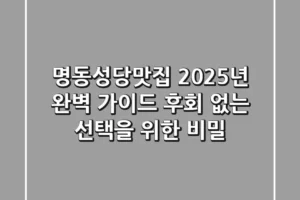 명동성당맛집, 2025년 완벽 가이드: 후회 없는 선택을 위한 비밀!
