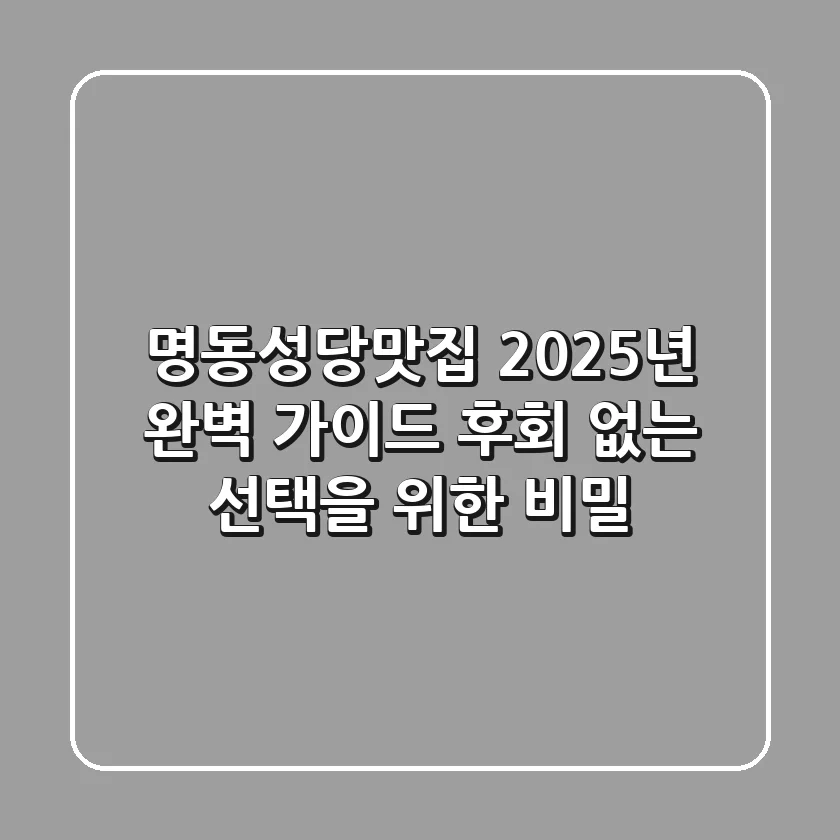 명동성당맛집, 2025년 완벽 가이드: 후회 없는 선택을 위한 비밀!