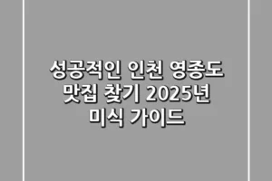 성공적인 인천 영종도 맛집 찾기: 2025년 미식 가이드