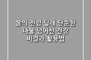 봄의 전령 달래, 단순한 나물 넘어선 건강 비결과 활용법