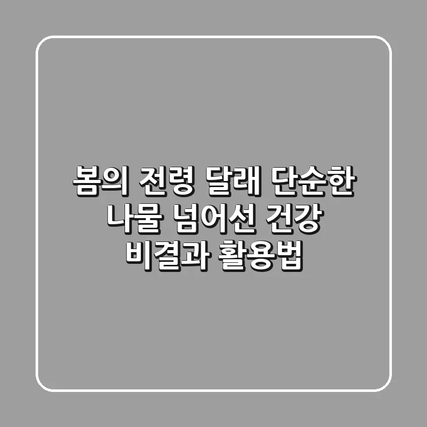 봄의 전령 달래, 단순한 나물 넘어선 건강 비결과 활용법