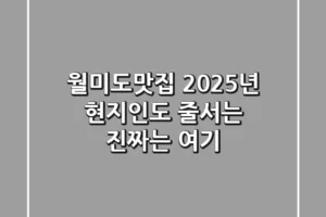 월미도맛집, 2025년 현지인도 줄서는 진짜는 여기!