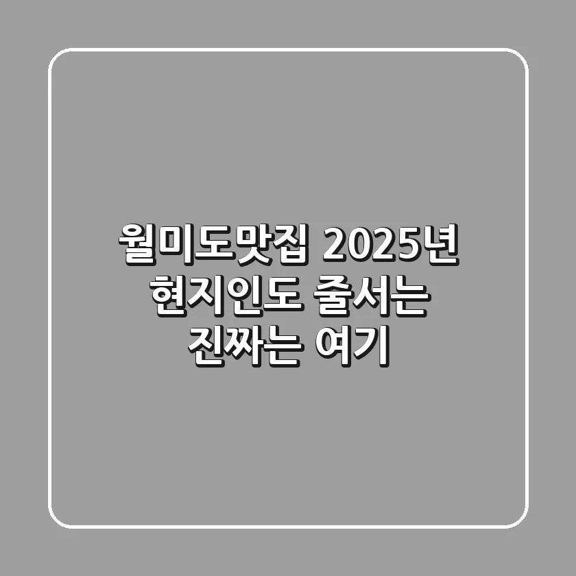 월미도맛집, 2025년 현지인도 줄서는 진짜는 여기!