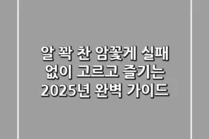 알 꽉 찬 암꽃게, 실패 없이 고르고 즐기는 2025년 완벽 가이드