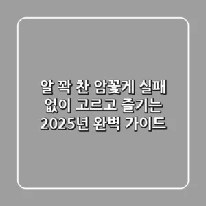 알 꽉 찬 암꽃게, 실패 없이 고르고 즐기는 2025년 완벽 가이드