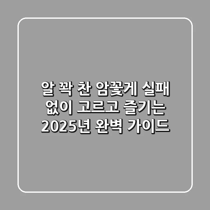 알 꽉 찬 암꽃게, 실패 없이 고르고 즐기는 2025년 완벽 가이드