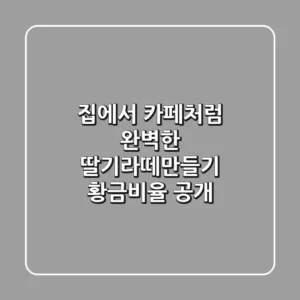 집에서 카페처럼! 완벽한 딸기라떼만들기 황금비율 공개