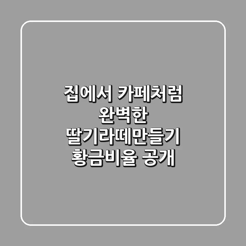집에서 카페처럼! 완벽한 딸기라떼만들기 황금비율 공개