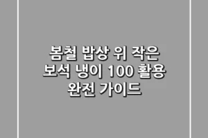 봄철 밥상 위 작은 보석, 냉이 100% 활용 완전 가이드