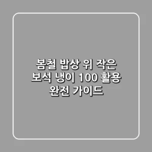 봄철 밥상 위 작은 보석, 냉이 100% 활용 완전 가이드