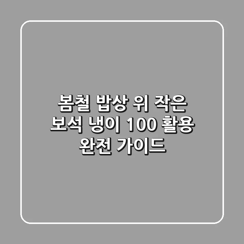 봄철 밥상 위 작은 보석, 냉이 100% 활용 완전 가이드