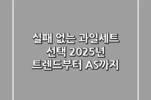 실패 없는 과일세트 선택: 2025년 트렌드부터 A/S까지