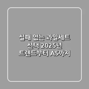 실패 없는 과일세트 선택: 2025년 트렌드부터 A/S까지
