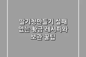딸기청만들기, 실패 없는 황금 레시피와 보관 꿀팁
