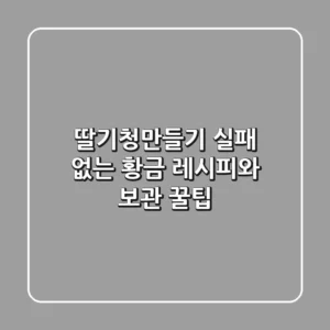 딸기청만들기, 실패 없는 황금 레시피와 보관 꿀팁