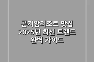 곤지암리조트 맛집, 2025년 최신 트렌드 완벽 가이드