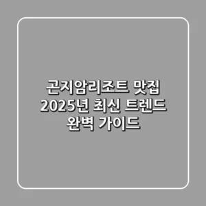 곤지암리조트 맛집, 2025년 최신 트렌드 완벽 가이드