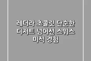 레더라 초콜릿, 단순한 디저트 넘어선 스위스 미식 경험