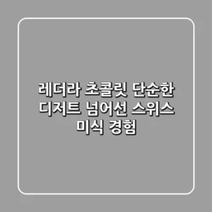 레더라 초콜릿, 단순한 디저트 넘어선 스위스 미식 경험