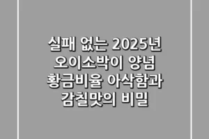 실패 없는 2025년 오이소박이 양념 황금비율: 아삭함과 감칠맛의 비밀