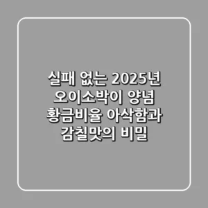 실패 없는 2025년 오이소박이 양념 황금비율: 아삭함과 감칠맛의 비밀