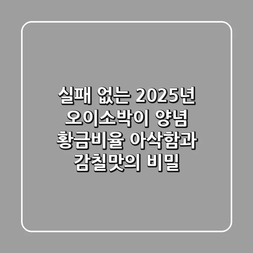 실패 없는 2025년 오이소박이 양념 황금비율: 아삭함과 감칠맛의 비밀