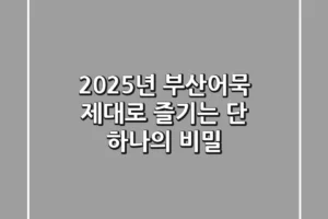2025년, 부산어묵 제대로 즐기는 단 하나의 비밀
