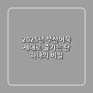 2025년, 부산어묵 제대로 즐기는 단 하나의 비밀