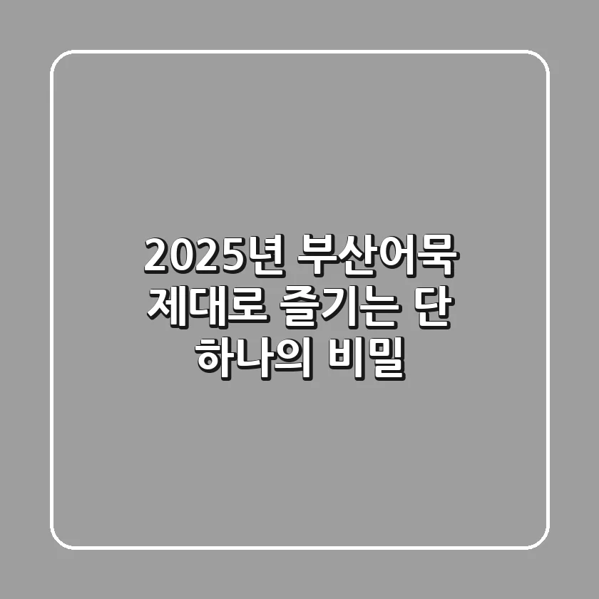2025년, 부산어묵 제대로 즐기는 단 하나의 비밀