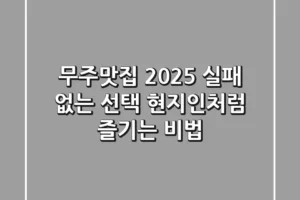 무주맛집 2025: 실패 없는 선택, 현지인처럼 즐기는 비법