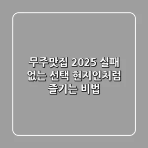 무주맛집 2025: 실패 없는 선택, 현지인처럼 즐기는 비법