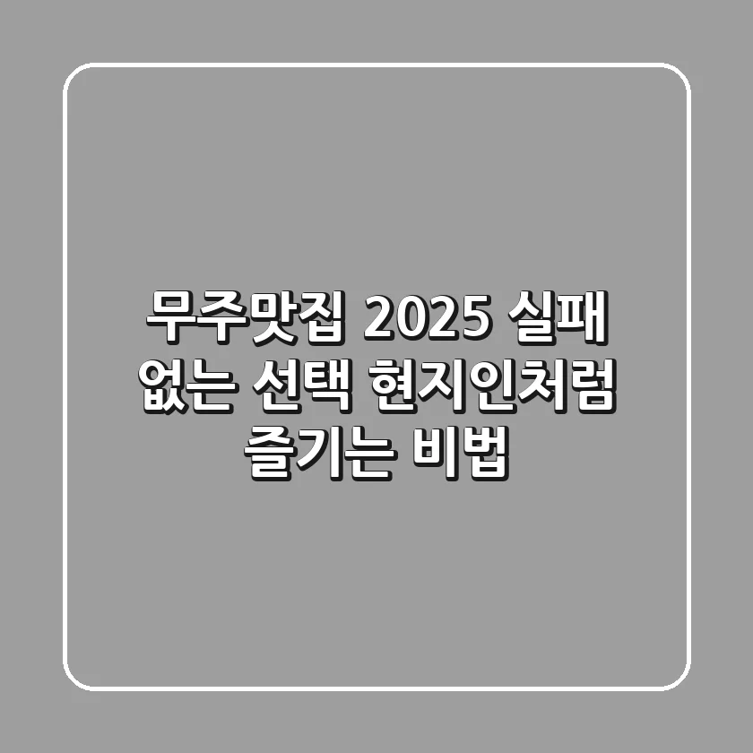 무주맛집 2025: 실패 없는 선택, 현지인처럼 즐기는 비법