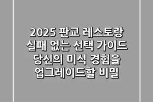 2025 판교 레스토랑, 실패 없는 선택 가이드: 당신의 미식 경험을 업그레이드할 비밀
