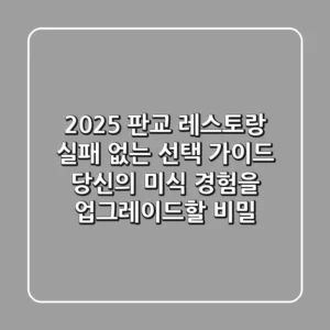 2025 판교 레스토랑, 실패 없는 선택 가이드: 당신의 미식 경험을 업그레이드할 비밀