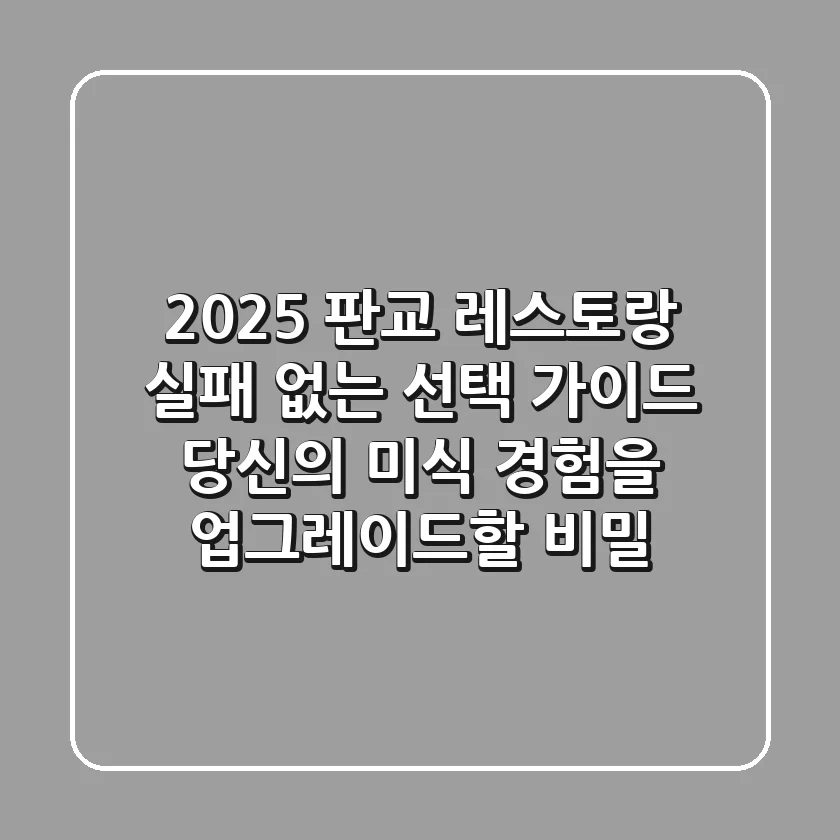 2025 판교 레스토랑, 실패 없는 선택 가이드: 당신의 미식 경험을 업그레이드할 비밀