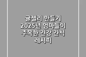 귤젤리 만들기: 2025년 엄마들이 주목한 건강 간식 레시피