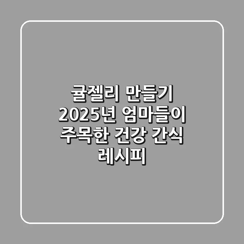 귤젤리 만들기: 2025년 엄마들이 주목한 건강 간식 레시피