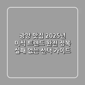 광양 맛집, 2025년 미식 트렌드 완전 정복 (실패 없는 선택 가이드)