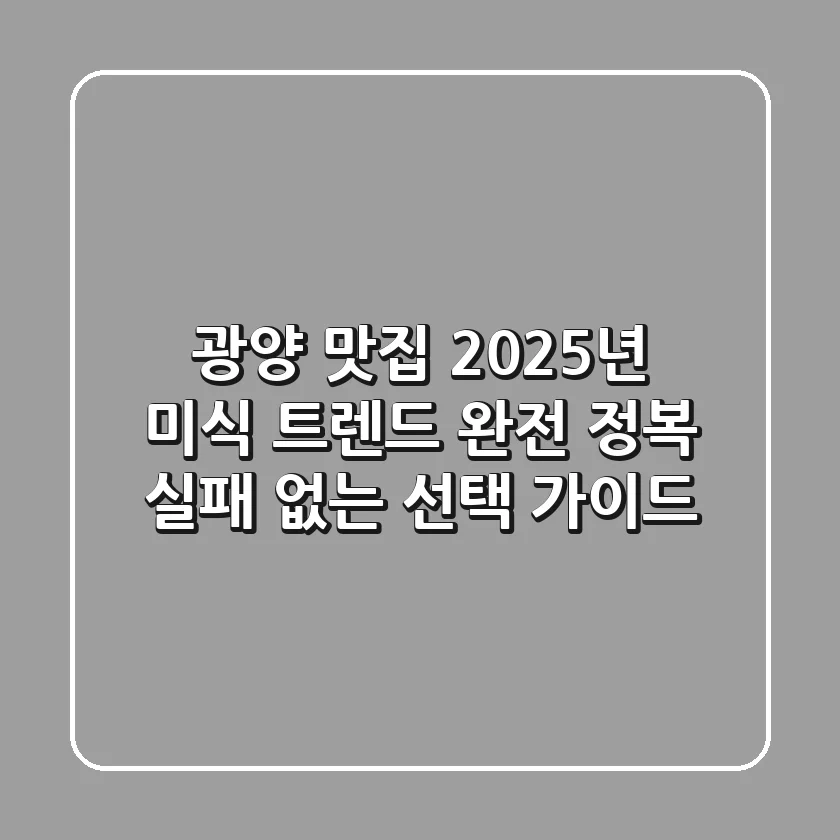 광양 맛집, 2025년 미식 트렌드 완전 정복 (실패 없는 선택 가이드)