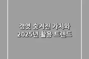 갱엿: 숨겨진 가치와 2025년 활용 트렌드
