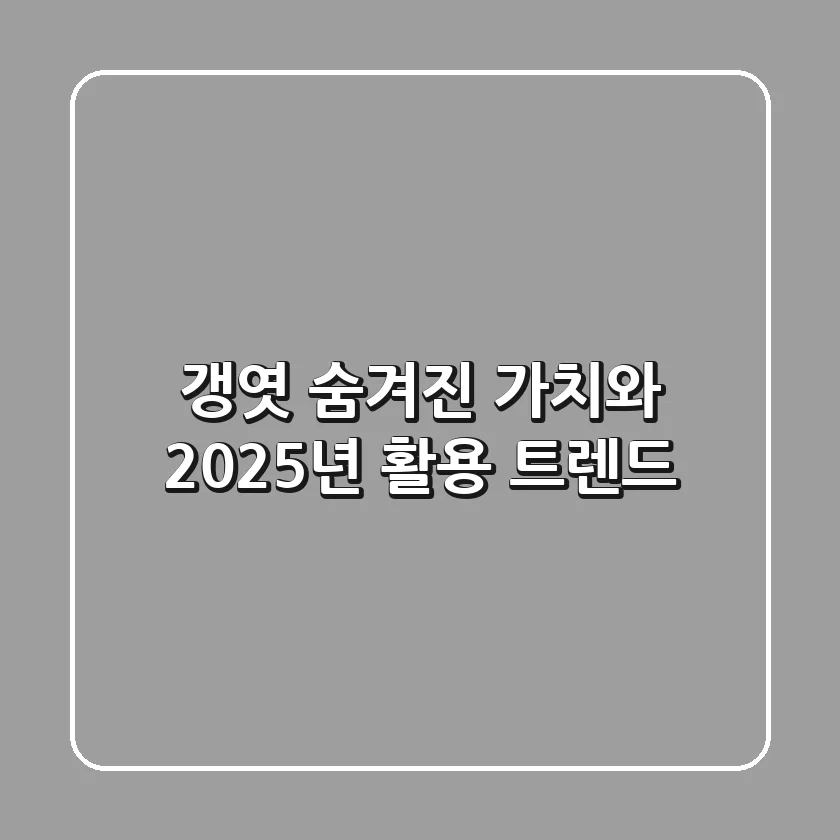 갱엿: 숨겨진 가치와 2025년 활용 트렌드