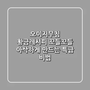 오이지무침 황금레시피: 꼬들꼬들 아삭하게 만드는 특급 비법!